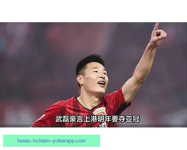 武磊新冠康复复出首秀闪耀进球引球迷热议